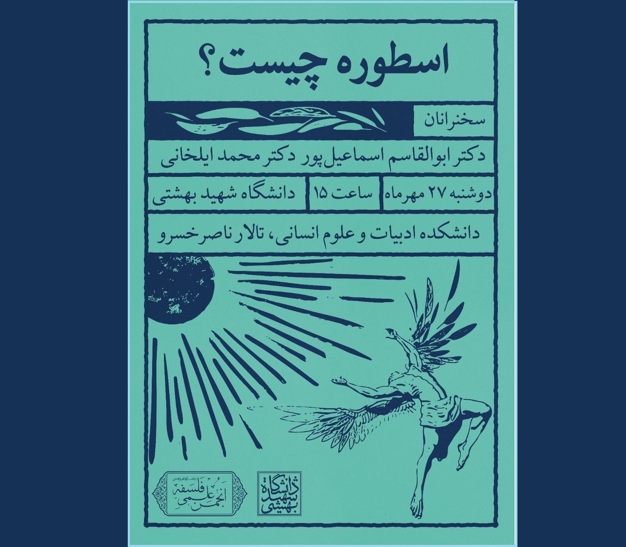 نشست بررسی «اسطوره چیست؟» برگزار می‌شود