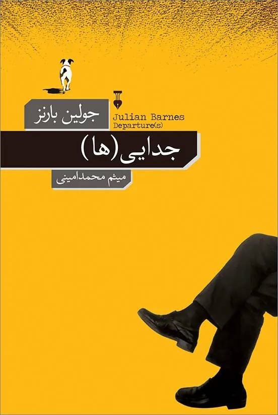وداعِ پیش از موعد