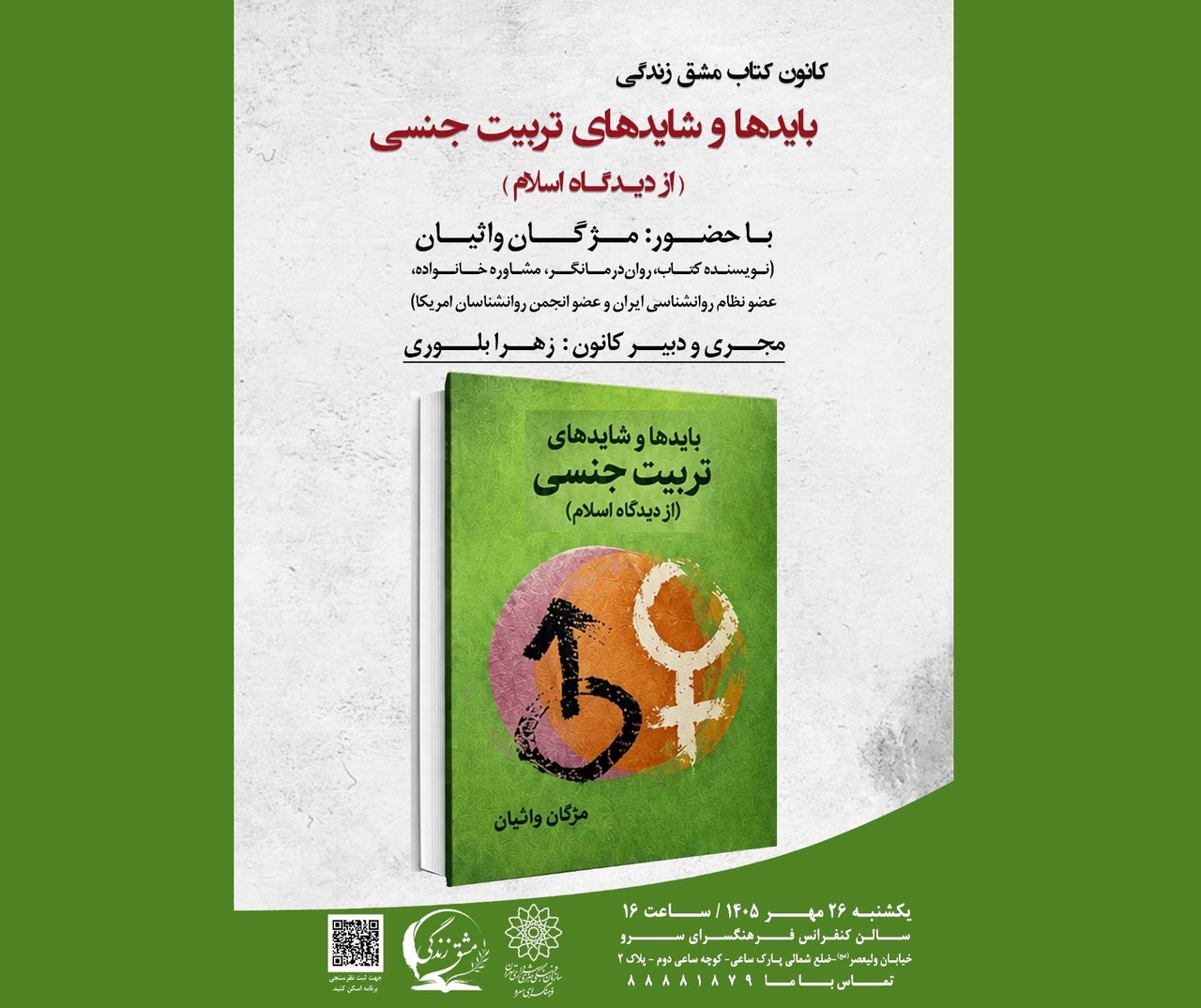 نقد و بررسی «کتاب بایدها و نبایدهای تربیت جنسی از دیدگاه اسلام»