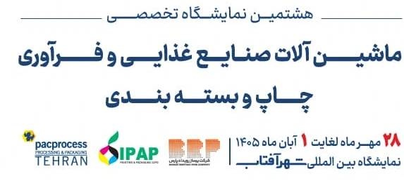 حضور ۹۳ شرکت در هشتمین نمایشگاه ماشین‌آلات صنایع غذایی و بسته‌بندی ایران