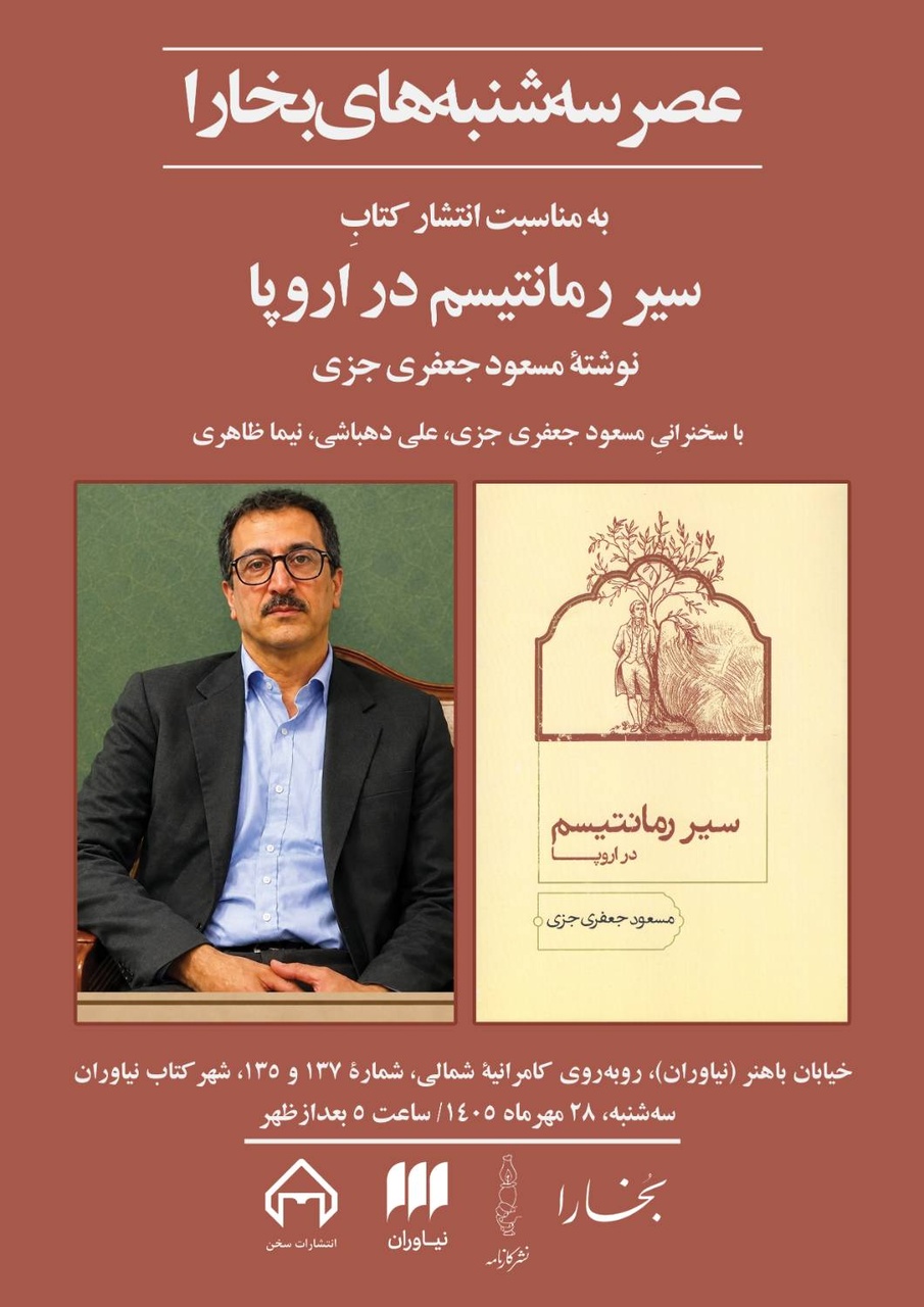 نقد و بررسی «سیر رمانتیسم در اروپا»