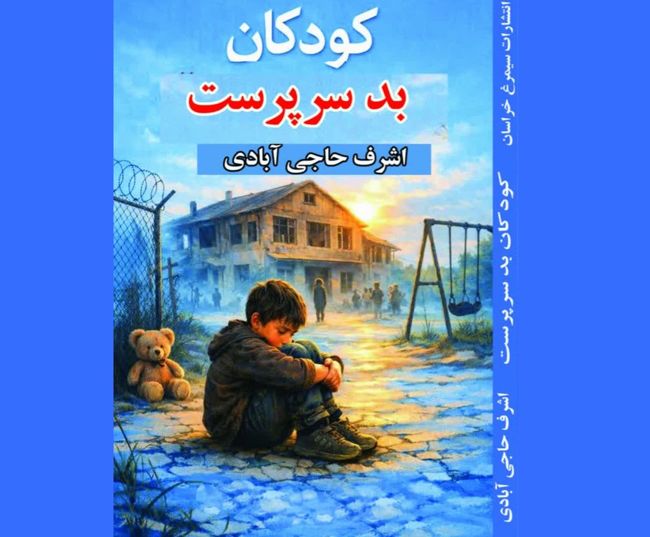 کتاب  «کودکان بدسرپرست» رهسپار بازار کتاب شد