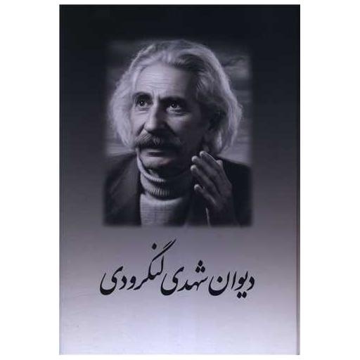 رونمایی از دیوان اشعار شهدی‌لنگرودی