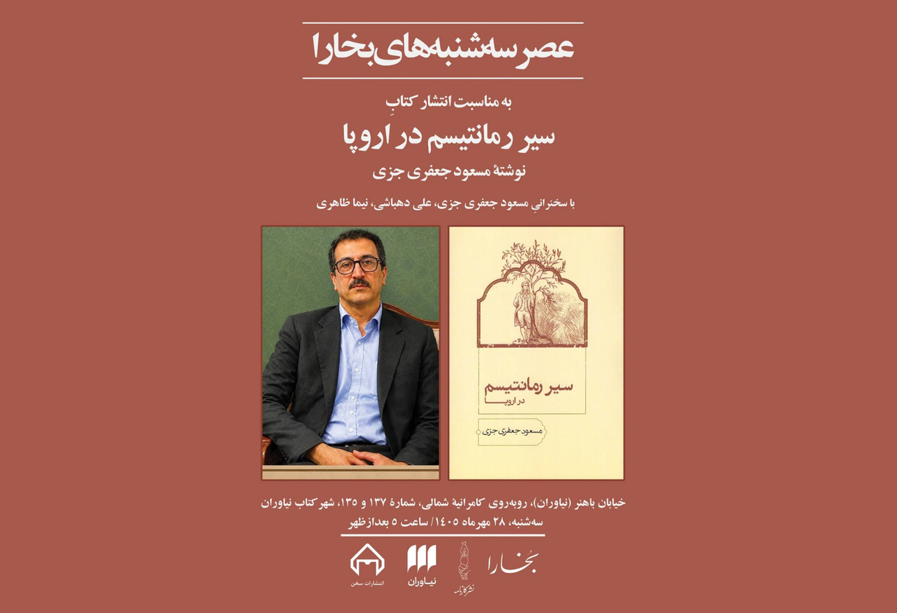 نقد و بررسی «سیر رمانتیسم در اروپا»
