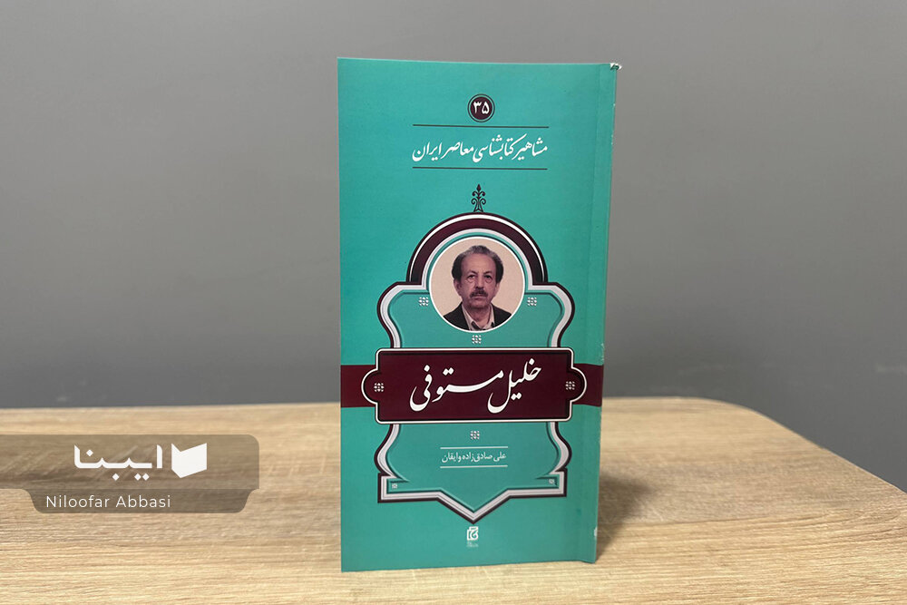 زندگی و زمانه خلیل مستوفی؛ پاتوقدار شاهآباد، امینِ حائری