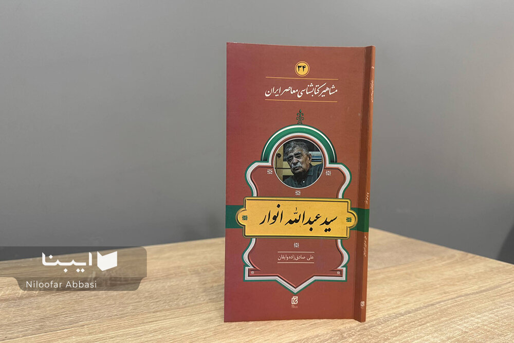 زندگی و زمانه سیدعبدالله انوار؛ پرتره مردی فراتر از زمان