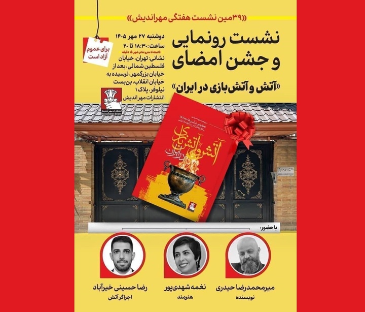 کتاب «آتش و آتش‌بازی در ایران» رونمایی می‌شود