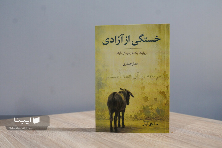 «خستگی از آزادی»؛ روایتی از عادی‌شدن رنج