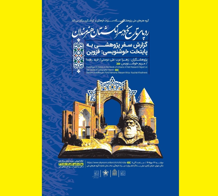نشست «ردپای تاریخ در سرانگشتان هنرمندان»