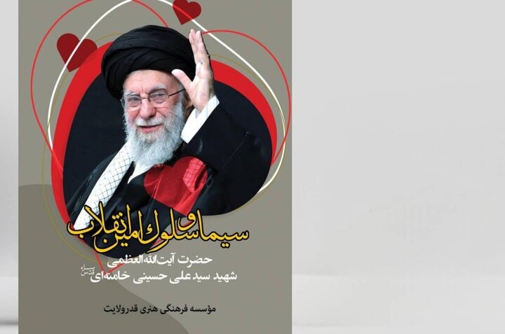کتاب «سیما و سلوک امین انقلاب» منتشر شد