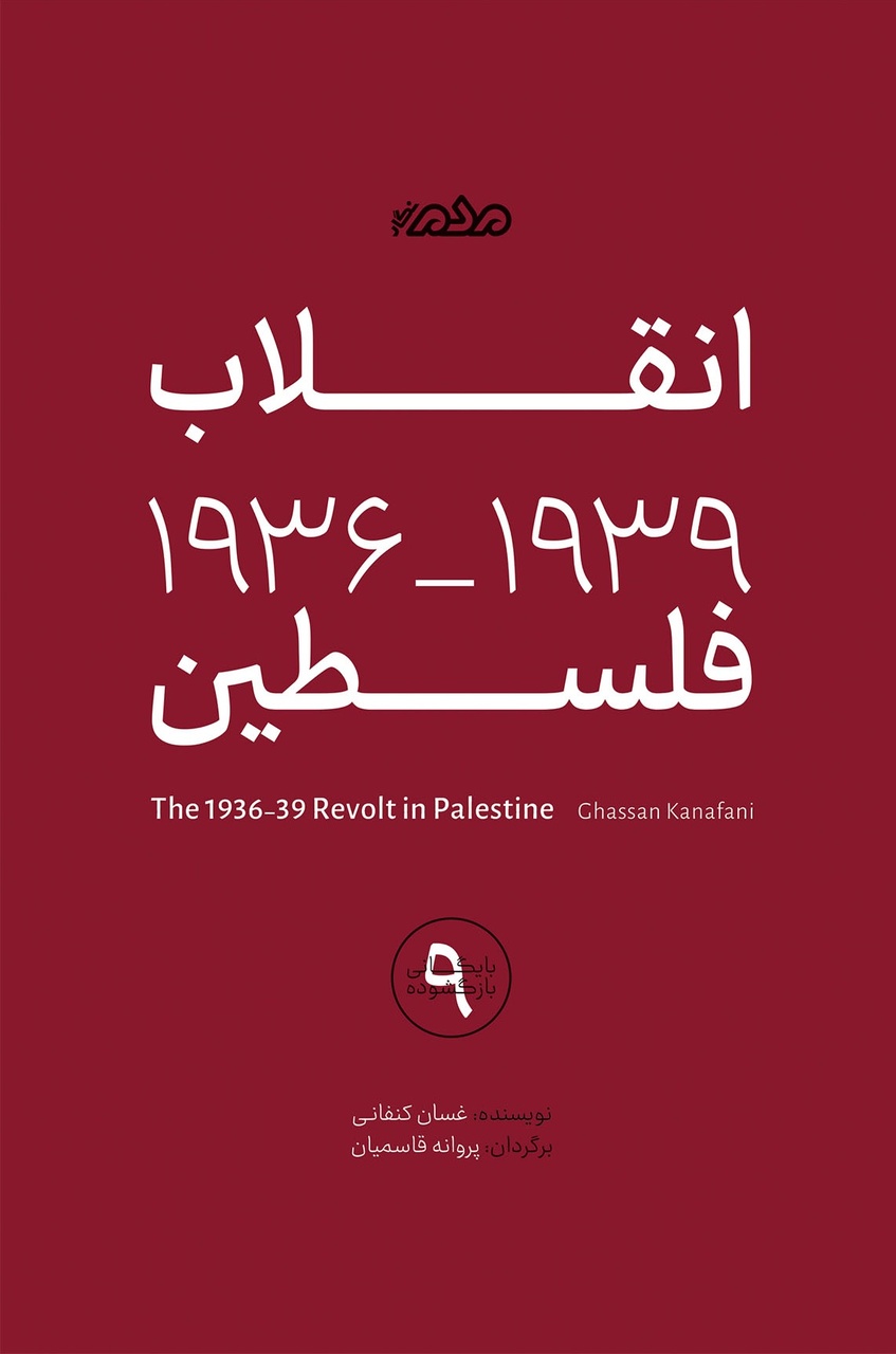 روایت فلسطینی از انقلاب علیه صهیونیسم و استعمار بریتانیا