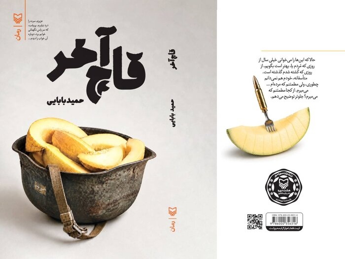 بیایید قاچ آخر را با هم بخوریم