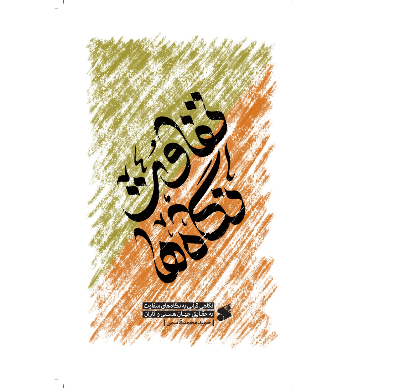 نگاه قرآنی به حقایق جهان هستی