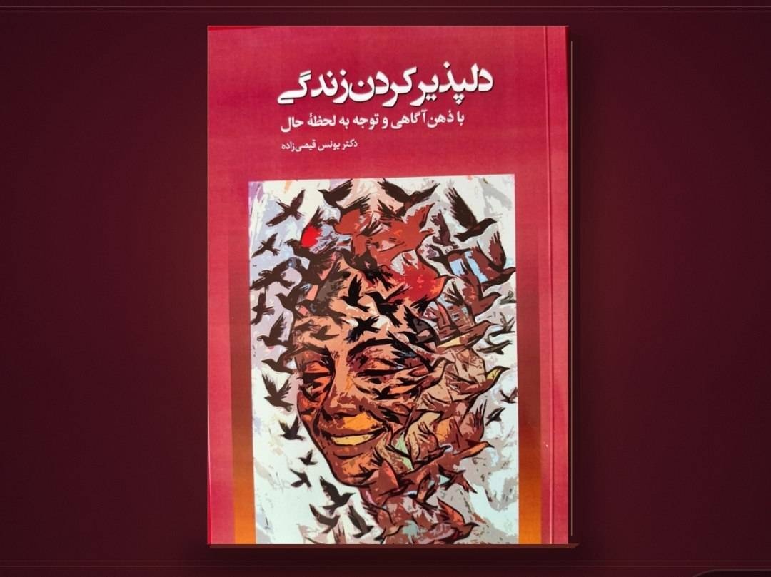 کتاب «دلپذیر کردن زندگی» راهی بازار نشر شد