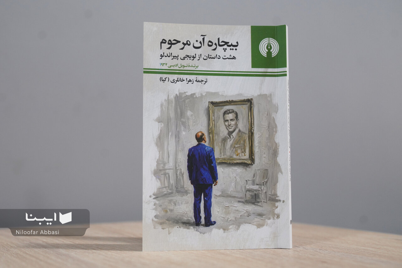 زهرا خانلری در سال ۱۳۳۵ پیراندلو را چگونه خواند؟