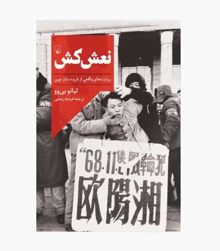 یک تراژدی چینی