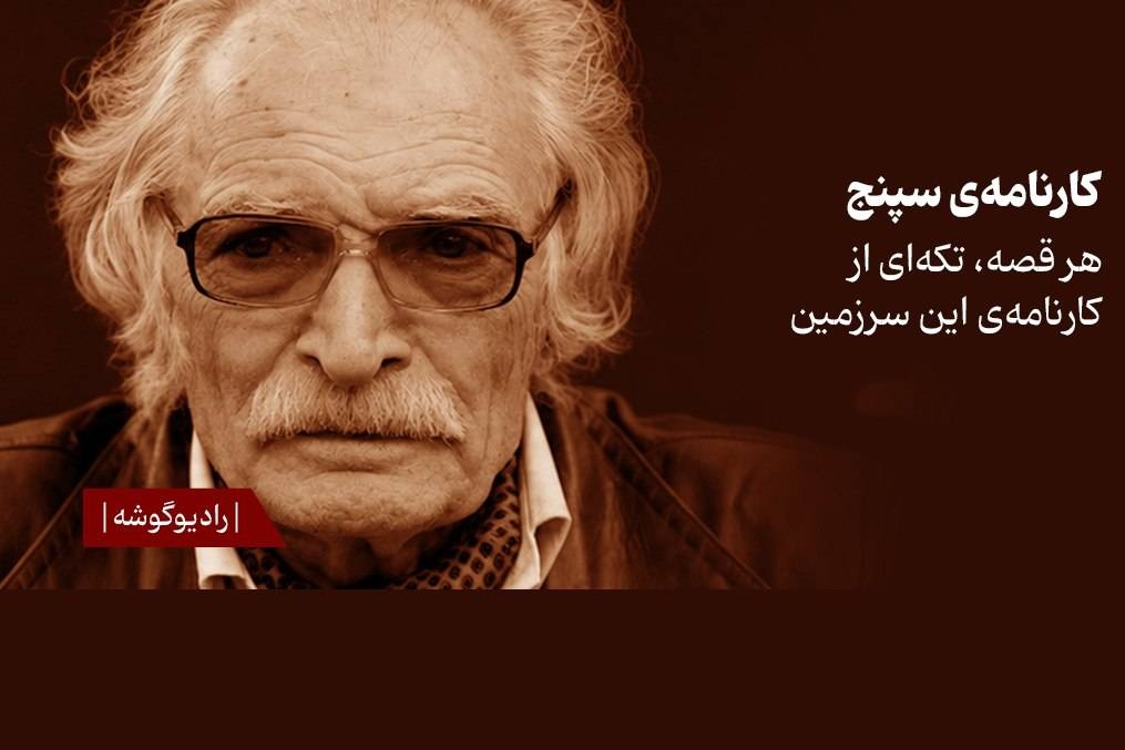 انتشار ۲ داستان از «کارنامه سپنج» محمود دولت‌آبادی با صدای پسرش