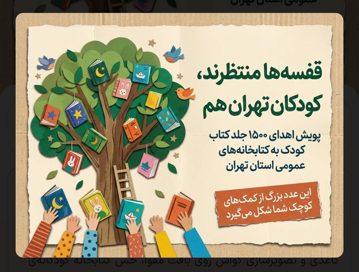 پویش «تأمین کتاب کودک برای کتابخانه های استان» در تهران کلید خورد