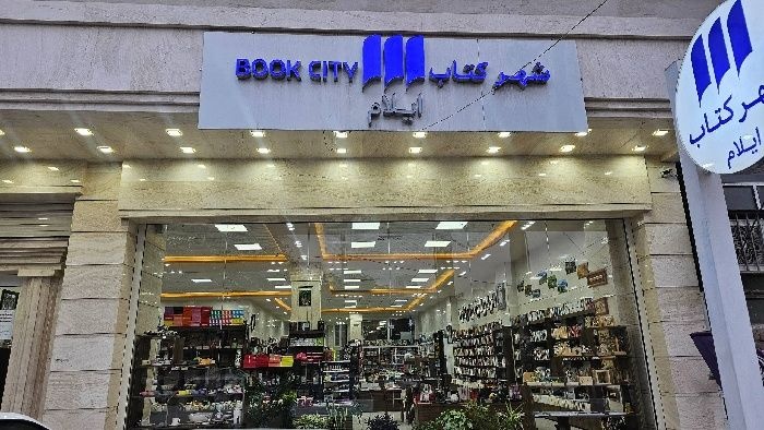 شهر کتاب ایلام و تجربه یک ارتباط فرهنگی