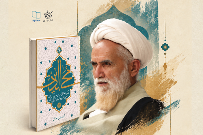 «محی‌الدین» در مشهد رونمایی می‌شود