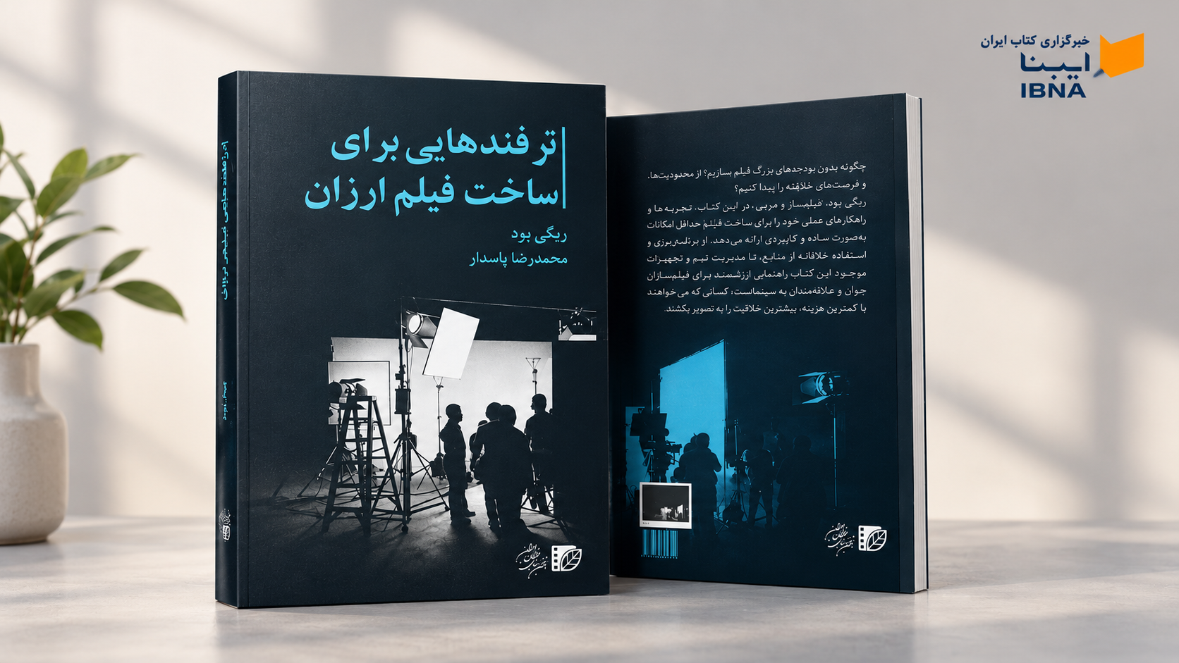 کتاب «ترفندهایی برای ساخت فیلم ارزان» به بازار کتاب آمد