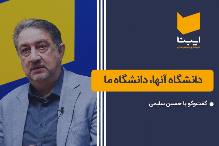 دانشگاه آنها، دانشگاه ما
