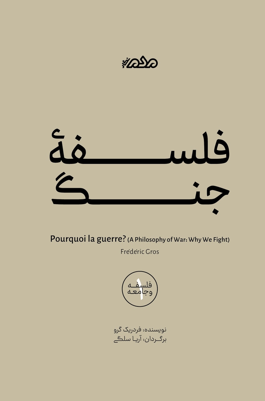 چرا انسان‌ها جنگ می‌کنند؟