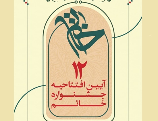 دوازدهمین دوره جشنواره خاتم برگزار می‌شود