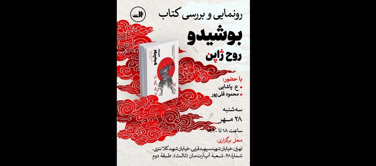 رونمایی و بررسی کتاب «بوشیدو روح ژاپن»