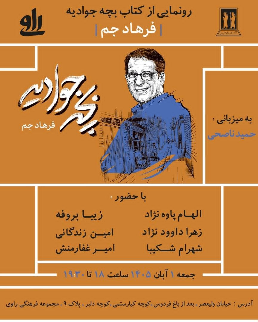 «بچه جوادیه» فرهاد جم رونمایی می‌شود