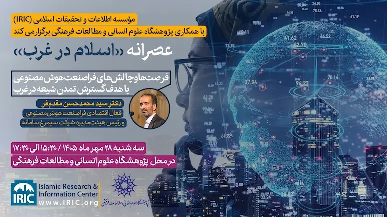 نشست «اسلام در غرب»«فرصت‌ها و چالش‌های فراصنعت هوش مصنوعی»