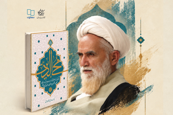 «محی‌الدین» در مشهد رونمایی می‌شود