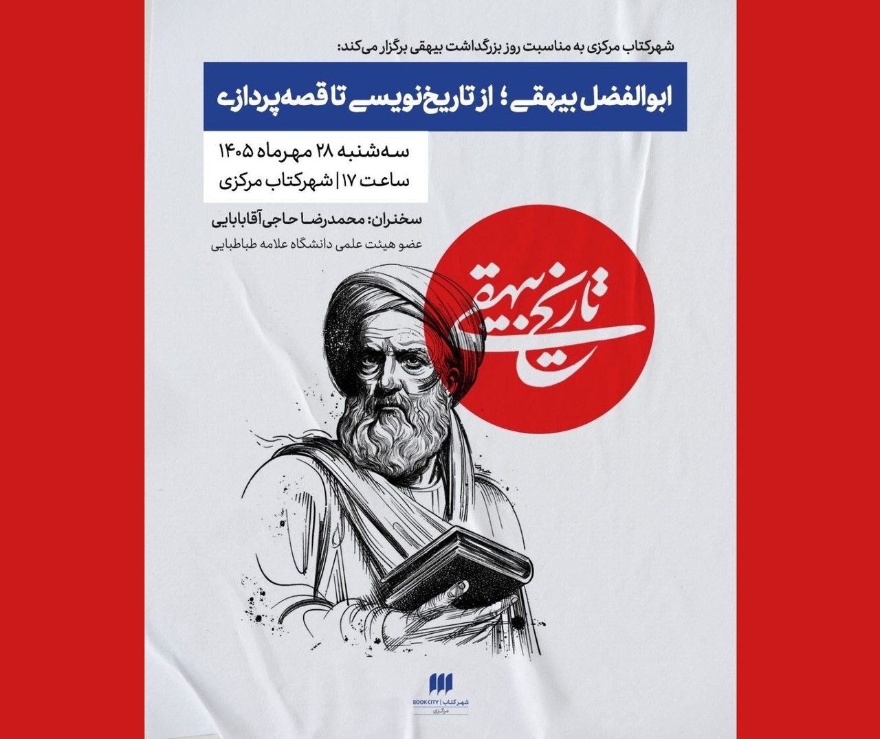 نشست «ابوالفضل بیهقی؛ از تاریخ‌نویسی تا قصه‌پردازی»