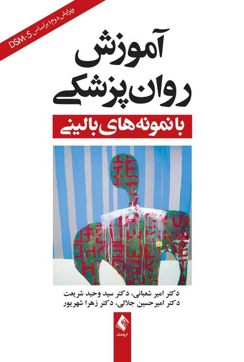 کتاب آموزش روانپزشکی؛ پلی میان دانش نظری و تجربهی بالینی