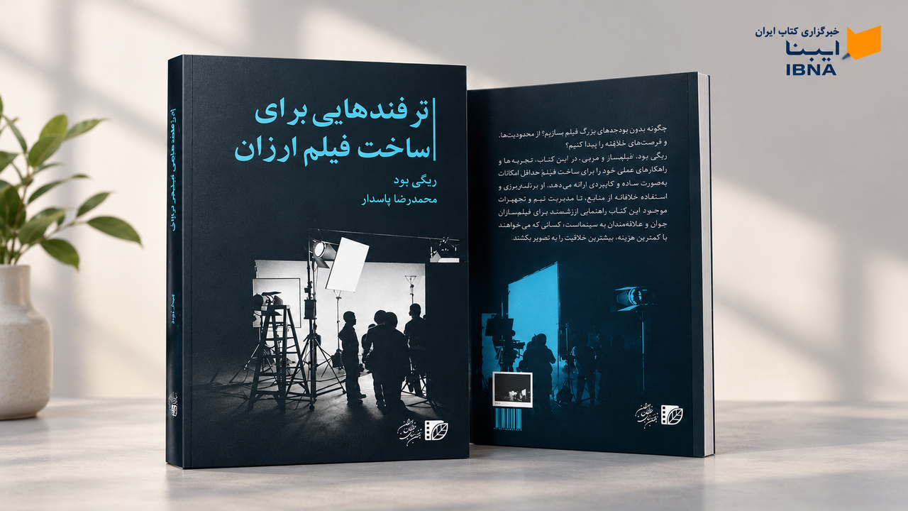 کتاب «ترفندهایی برای ساخت فیلم ارزان» به بازار کتاب آمد