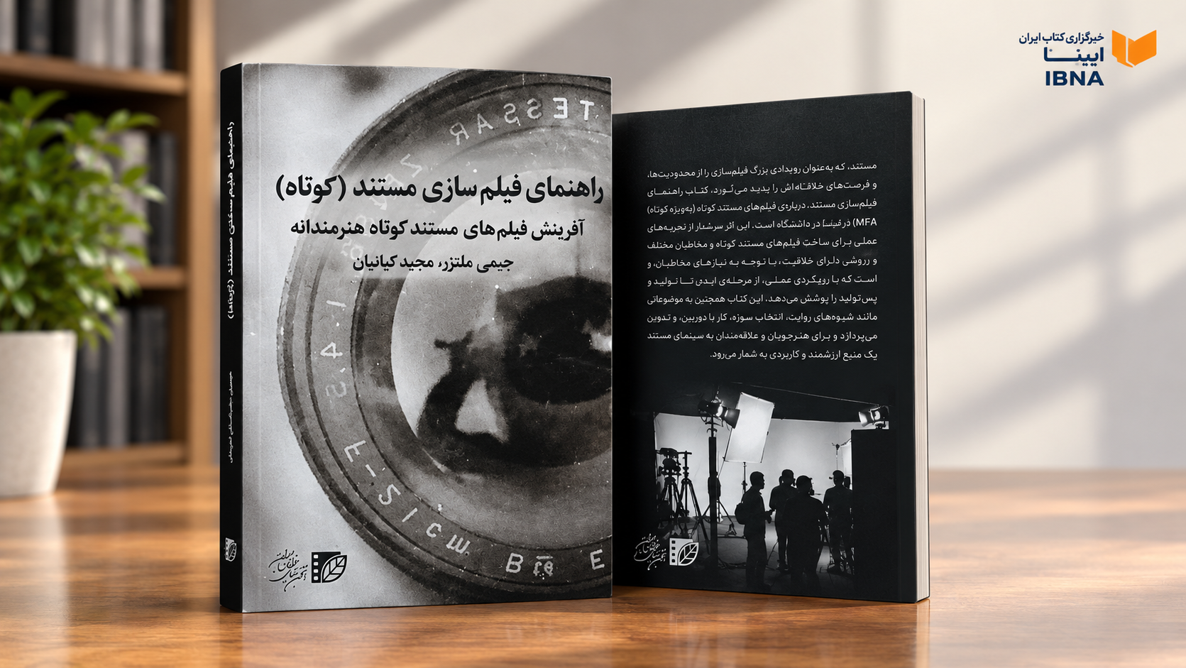 کتاب «راهنمای فیلم سازی مستند(کوتاه)» منتشر شد