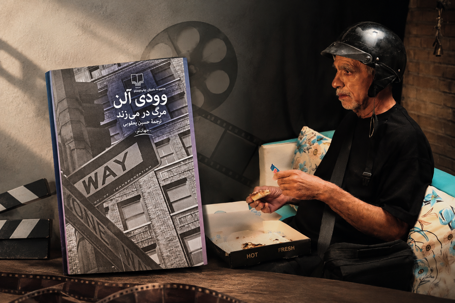 می‌خواستم نمایشنامه وودی آلن را با فرهنگ و لهجه یزدی روایت کنم