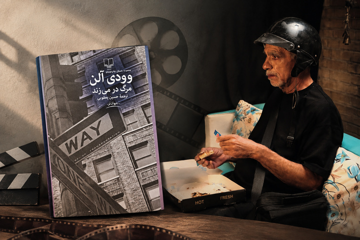 روایت نمایشنامه وودی آلن  با فرهنگ و لهجه یزدی