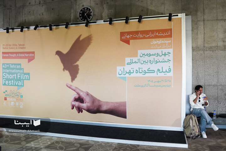 چهل و سومین جشنواره فیلم کوتاه تهران
