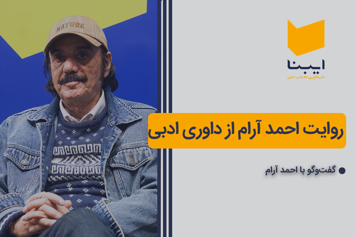 روایت احمد آرام از داوری ادبی