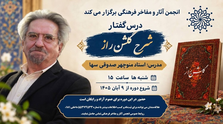 درس‌گفتار «شرح گلشن راز» با تدریس منوچهر صدوقی سها