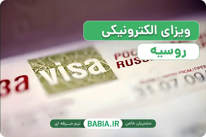 ویزای روسیه را کی درخواست کنیم؟ جدول زمانی از ثبت درخواست تا مرز برای سفرهای پاییز