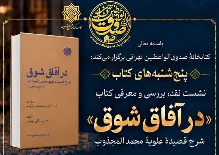 نشست بررسی «در آفاق شوق»
