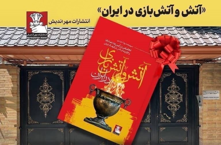 سرنوشت پُرتنش آتش