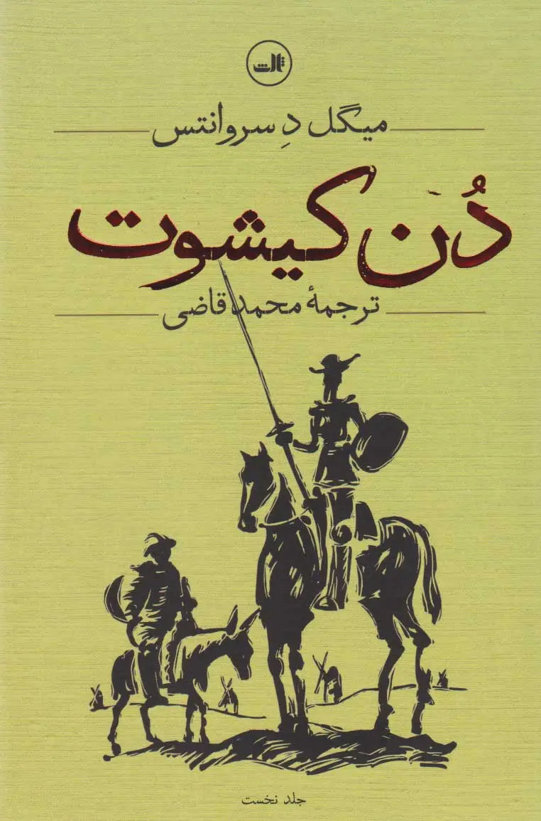 شاید دن کیشوت واقعا جهان را اشتباه نمی‌دید