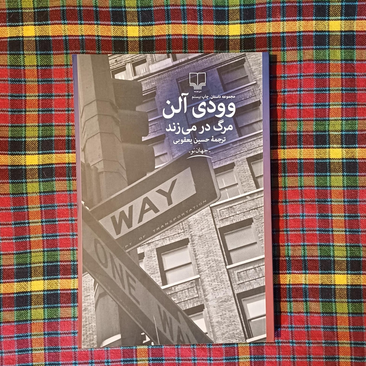 میخواستم نمایشنامه وودی آلن را با فرهنگ و لهجه یزدی روایت کنم