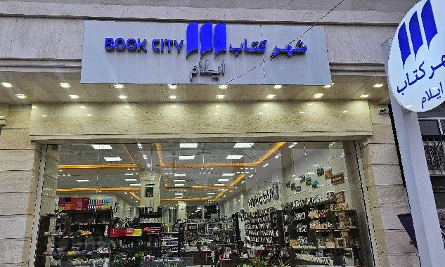 شهر کتاب ایلام و تجربه یک ارتباط فرهنگی