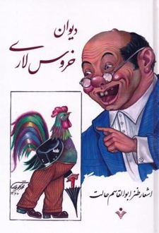 ابوالقاسم حالت به اقتضای هر متن، راه خودش را پیدا می‌کرد