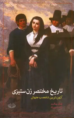 قصه پر آب چشم زنان در تاریخ
