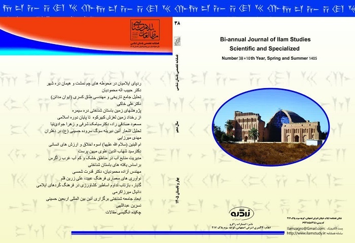 سی‌و هشتمین شماره مطالعات ایلام‌شناسی منتشر شد